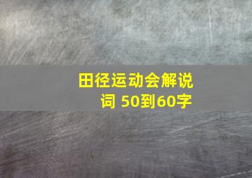 田径运动会解说词 50到60字